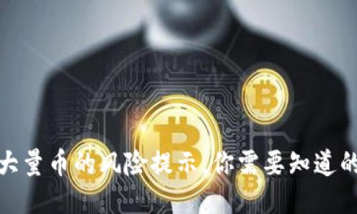 TP钱包中多出大量币的风险提示，你需要知道的安全防护措施