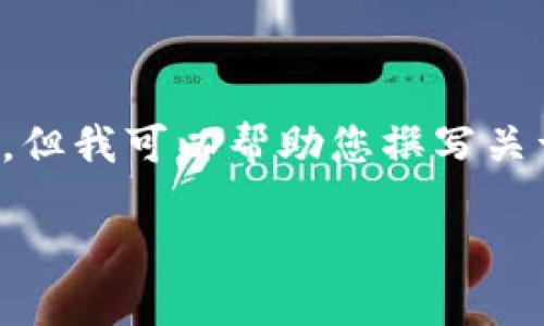 由于我是一个语言模型，无法直接进行网络搜索或实时更新，因此无法提供特定URL。但我可以帮助您撰写关于电子钱包的内容，包括的、关键词、详细介绍以及相关问题的讨论。以下是一个示例：

电子钱包：便捷支付的新选择，助你轻松管理个人财务