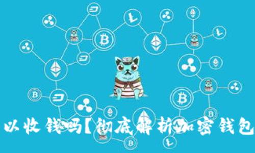 :
加密钱包可以收钱吗？彻底解析加密钱包的收款功能