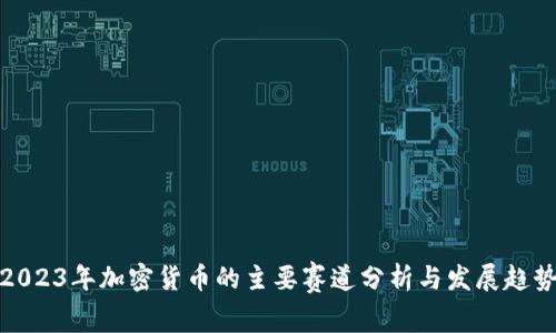 2023年加密货币的主要赛道分析与发展趋势