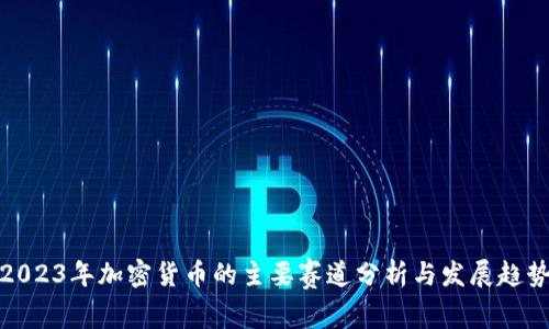 2023年加密货币的主要赛道分析与发展趋势