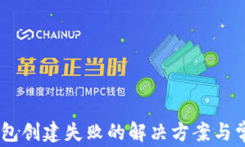 
TP钱包HD钱包创建失败的解决方案与常见问题解析