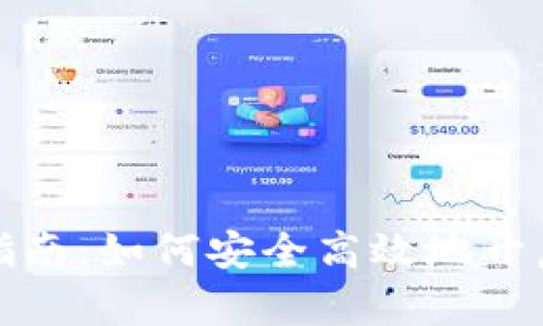 优质硬件钱包开立指南：如何安全高效地开启你的加密资产之旅