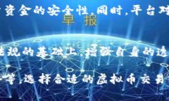 2023年最新虚拟币交易软件推荐：选择