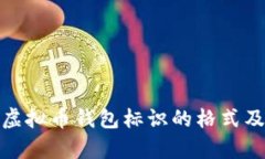 全面解析虚拟币钱包标识的格式及其重