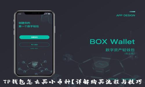   
TP钱包怎么买小币种？详解购买流程与技巧