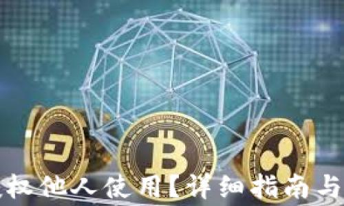 
TP钱包如何授权他人使用？详细指南与常见问题解答