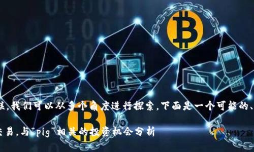 要将“pig”（猪）与“T P钱包”相关联，我们可以从多个角度进行探索。下面是一个可能的、关键词列表以及详细内容的大纲。

如何利用T P钱包进行数字货币交易，与“pig”相关的投资机会分析