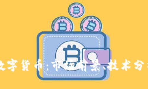 : 探索PEPE数字货币：市场前景、技术分析与投资攻略