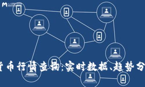 2023年数字货币行情查询：实时数据、趋势分析与投资建议