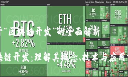 关于“区块链开发”的全面解析

区块链开发：理解其概念、技术与应用前景