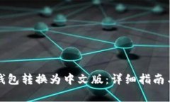 如何将小狐狸钱包转换为中文版：详细