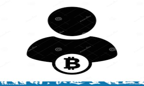 
区块链查询器的使用指南：快速查找区块链信息的最佳实践