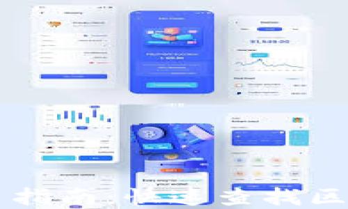 
区块链查询器的使用指南：快速查找区块链信息的最佳实践