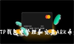 : 如何在TP钱包中管理和交易ARK币：全