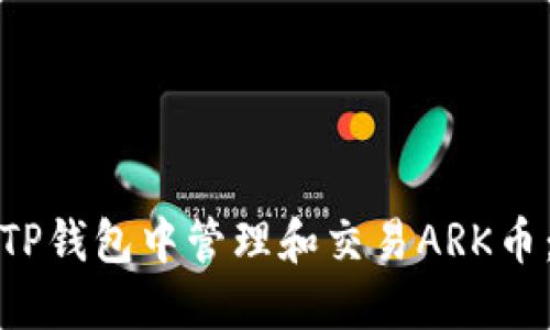 : 如何在TP钱包中管理和交易ARK币：全面指南