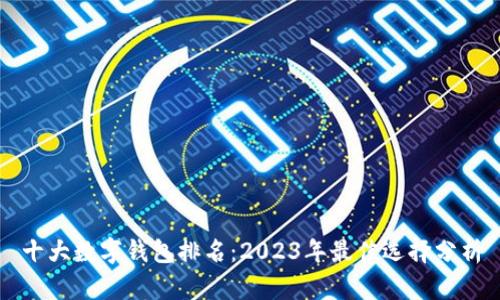 十大数字钱包排名：2023年最佳选择分析