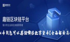 虚拟币钱包可以存储哪些数字货币？全
