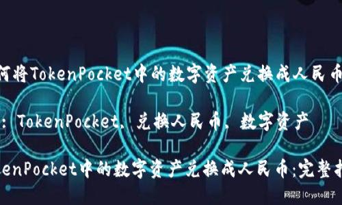 Title: 如何将TokenPocket中的数字资产兑换成人民币：完整指南

Keywords: TokenPocket, 兑换人民币, 数字资产

如何将TokenPocket中的数字资产兑换成人民币：完整指南