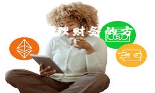 在这个响应式的现代数字时代，智能钱包应用程序正在逐渐改变我们管理财务的方式。以下是我为“智能钱包app下载苹果版”所设定的和相关关键词。


2023年最佳智能钱包app下载苹果版推荐