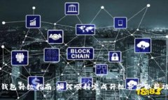 TP钱包升级指南：如何顺利完成升级并