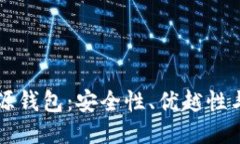 区块链开源钱包：安全性、优越性与使