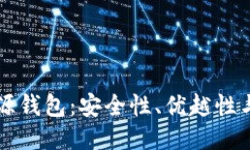 区块链开源钱包：安全性、优越性与使用指南