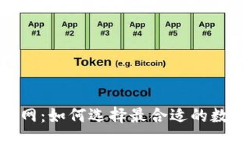 Matic钱包官网：如何选择最合适的数字货币钱包？