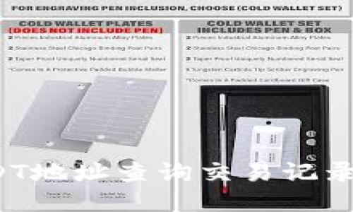 如何通过USDT地址查询交易记录与用户身份？