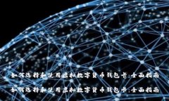 如何选择和使用虚拟数字货币钱包卡：