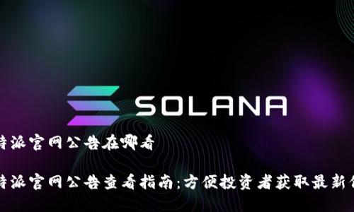 比特派官网公告在哪看 

比特派官网公告查看指南：方便投资者获取最新信息