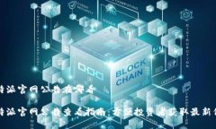 比特派官网公告在哪看 比特派官网公