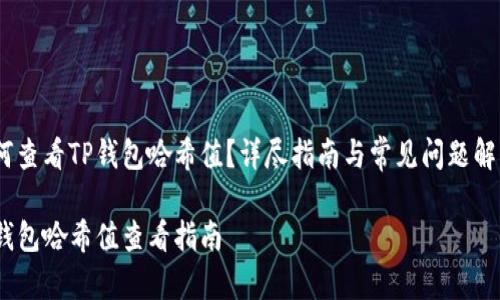 如何查看TP钱包哈希值？详尽指南与常见问题解答 

TP钱包哈希值查看指南