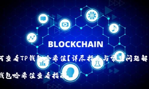 如何查看TP钱包哈希值？详尽指南与常见问题解答 

TP钱包哈希值查看指南