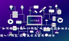 下面是关于“如何将BNB转入TP钱包”的