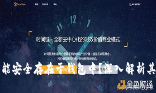 虚拟币为何能安全存在于钱包中？深入解析其原理与机制