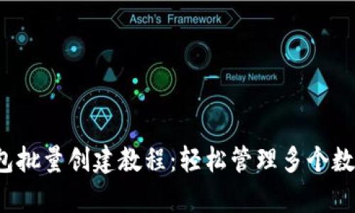 t p钱包批量创建教程：轻松管理多个数字资产