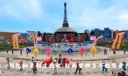 t p钱包批量创建教程：轻松管理多个数字资产