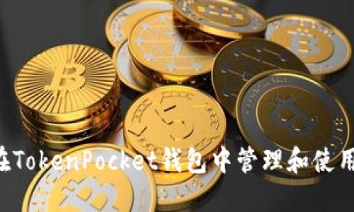 如何在TokenPocket钱包中管理和使用USDT