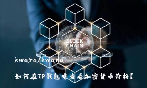 kwara/kwara

如何在TP钱包中查看加密货币价格？