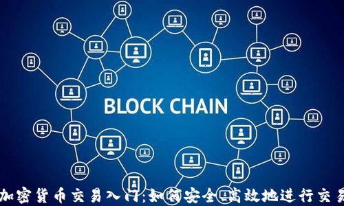 
加密货币交易入门：如何安全、高效地进行交易