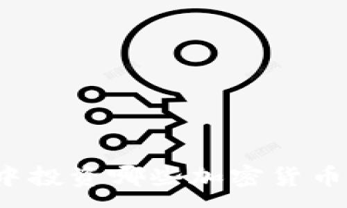 :
在TP钱包中投资哪些加密货币最具潜力？