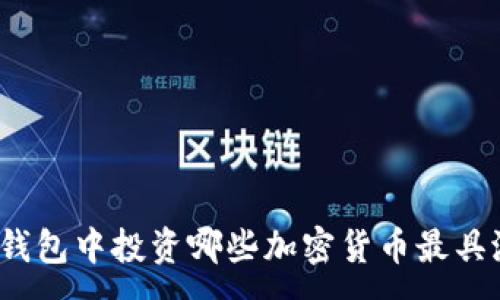 :
在TP钱包中投资哪些加密货币最具潜力？