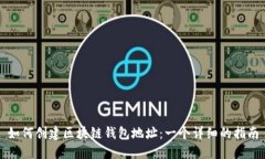 如何创建区块链钱包地址：一个详细的