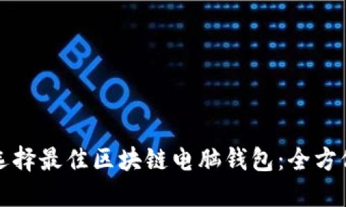 如何选择最佳区块链电脑钱包：全方位指南