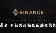 TP钱包的发展史：从初创到领先区块链