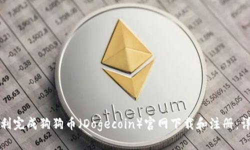 如何顺利完成狗狗币（Dogecoin）官网下载和注册：详细指南