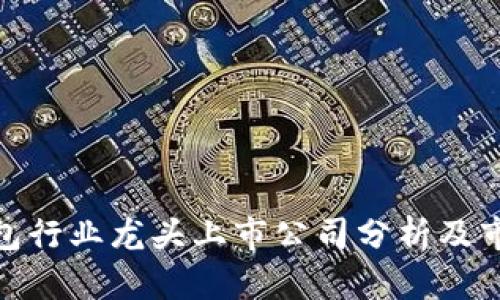 硬件钱包行业龙头上市公司分析及市场前景