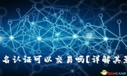 : t p钱包不实名认证可以交易吗？详解其影响与解决方案