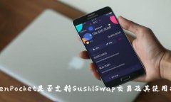 TokenPocket是否支持SushiSwap交易及其使用